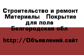 Строительство и ремонт Материалы - Покрытие для пола. Белгородская обл.